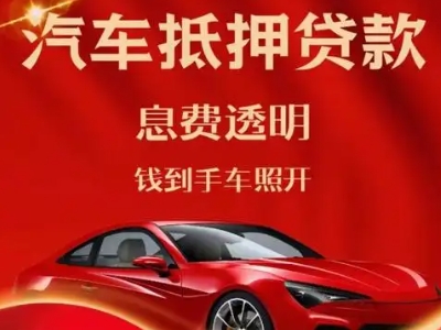 六合良好口碑的汽车抵押贷款公司推荐
