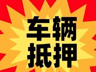 六合汽车抵押贷款利息一般是多少？
